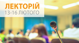 Лекторії 13-16 лютого 2018 року