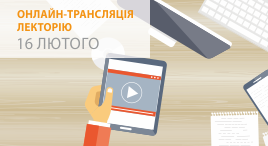 Онлайн-трансляція Лекторію 16 лютого 2018 року