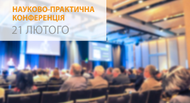 Всеукраїнська науково-практична конференція