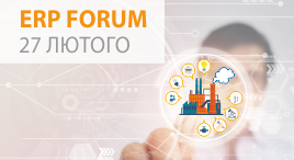 Бізнес-конференція ERP FORUM