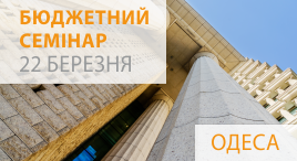 Бюджетний семінар в Одесі