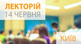Лекторій 14 червня 2018 року