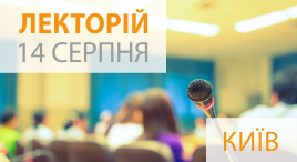 Лекторій 14 серпня 2018 року