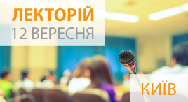 Лекторій 12 вересня 2018 року