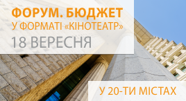 "Форум. Бюджет" у форматі "кінотеатр"