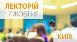 Лекторій 17 жовтня 2018 року