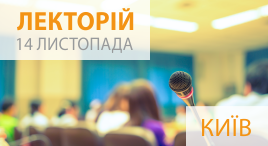 Лекторій 14 листопада 2018 року