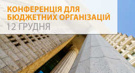 Конференція для бюджетних організацій
